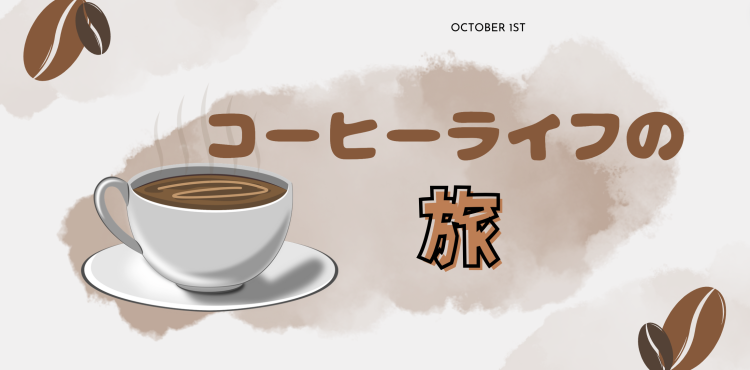 コーヒーライフの旅